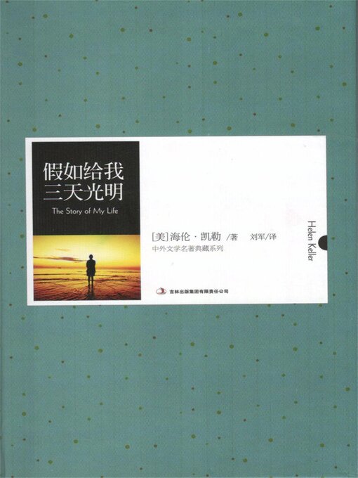 Cover image for 假如给我三天光明